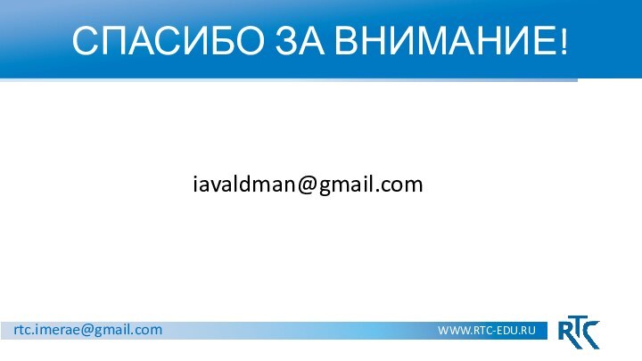 СПАСИБО ЗА ВНИМАНИЕ!WWW.RTC-EDU.RUrtc.imerae@gmail.comiavaldman@gmail.com