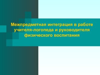 Межпредметная интеграция в работе учителя - логопеда и руководителя физического воспитания