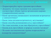 Особенности строения и жизнедеятельности саркожгутиконосцев, инфузорий, споровиков