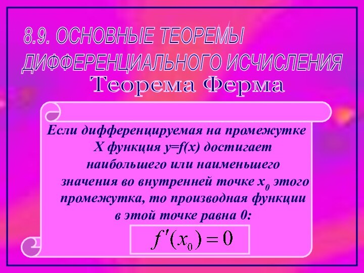 8.9. ОСНОВНЫЕ ТЕОРЕМЫ  ДИФФЕРЕНЦИАЛЬНОГО ИСЧИСЛЕНИЯТеорема ФермаЕсли дифференцируемая на промежутке Х функция