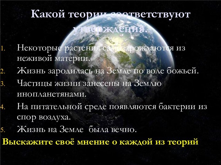 Какой теории соответствуют утверждения.Некоторые растения самозарождаются из неживой материи.Жизнь зародилась на Земле