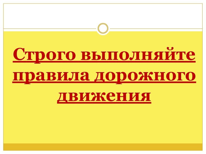 Строго выполняйте правила дорожного движения