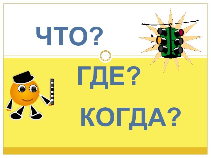 ЧТО?ГДЕ?КОГДА?