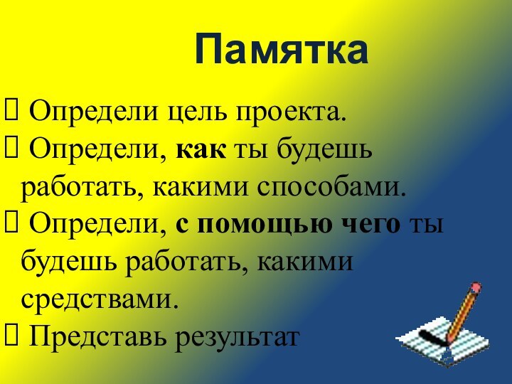 Определи цель проекта. Определи, как ты будешь работать, какими способами. Определи,