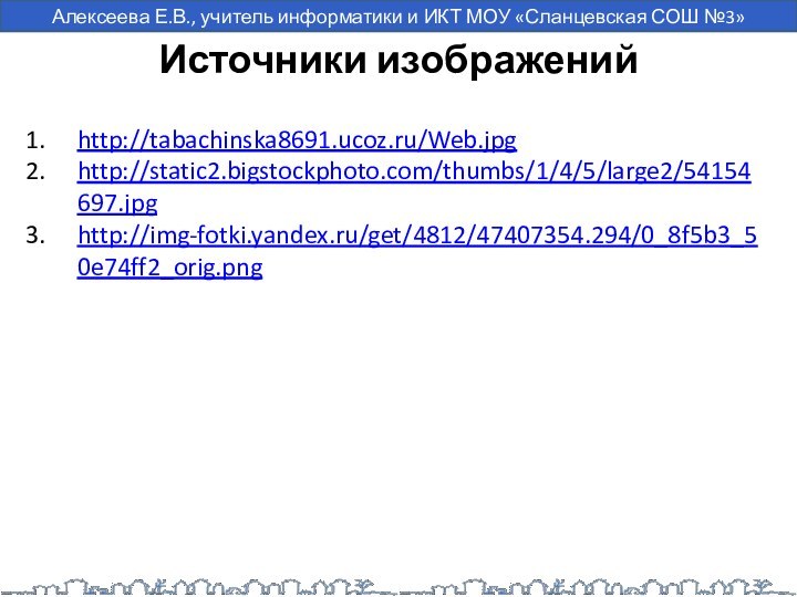 http://tabachinska8691.ucoz.ru/Web.jpghttp://static2.bigstockphoto.com/thumbs/1/4/5/large2/54154697.jpghttp://img-fotki.yandex.ru/get/4812/47407354.294/0_8f5b3_50e74ff2_orig.pngИсточники изображений