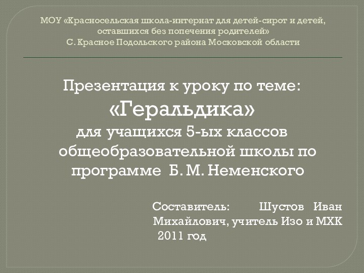 МОУ «Красносельская школа-интернат для детей-сирот и детей, оставшихся без попечения родителей» С.