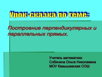 Построение перпендикулярных и параллельных прямых