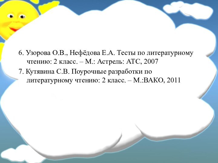 6. Узорова О.В., Нефёдова Е.А. Тесты по литературному чтению: 2 класс. –