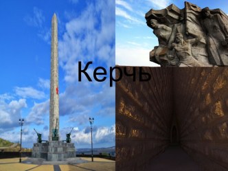 Достопримечательности Керчи