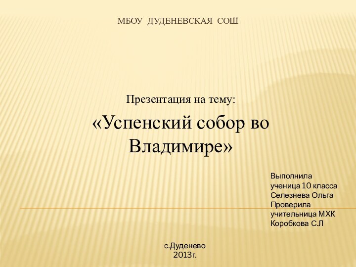 МБОУ Дуденевская СОШПрезентация на тему:«Успенский собор во Владимире» Выполнила ученица 10 класса