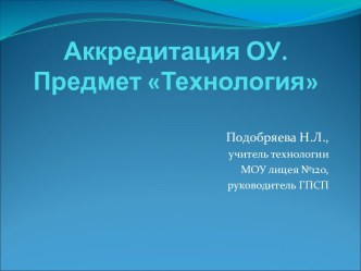 Аккредитация ОУ. Предмет Технология