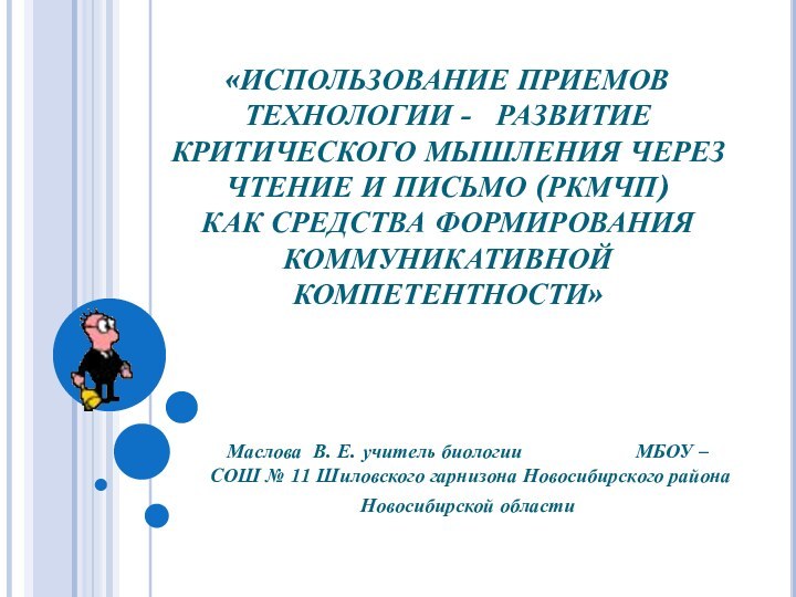 «ИСПОЛЬЗОВАНИЕ ПРИЕМОВ ТЕХНОЛОГИИ -  РАЗВИТИЕ КРИТИЧЕСКОГО МЫШЛЕНИЯ ЧЕРЕЗ ЧТЕНИЕ И ПИСЬМО