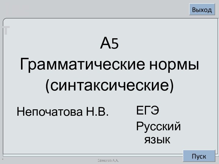 *А5Грамматические нормы(синтаксические)Непочатова Н.В.ЕГЭРусский язык