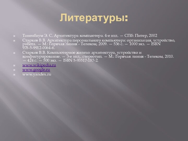 Литературы:Таненбаум Э. С. Архитектура компьютера. 4-е изд. — СПб: Питер, 2002Старков В.В.