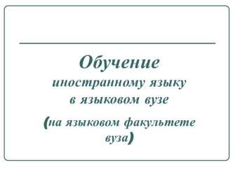 Обучение иностранному языку в языковом вузе