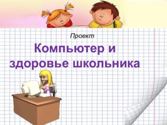 Компьютер и здоровье школьника