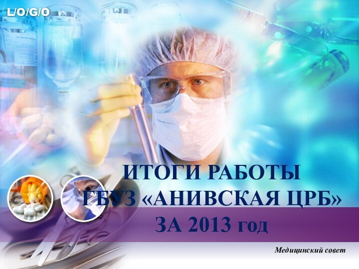 ИТОГИ РАБОТЫ  ГБУЗ «АНИВСКАЯ ЦРБ»  ЗА 2013 годМедицинский совет