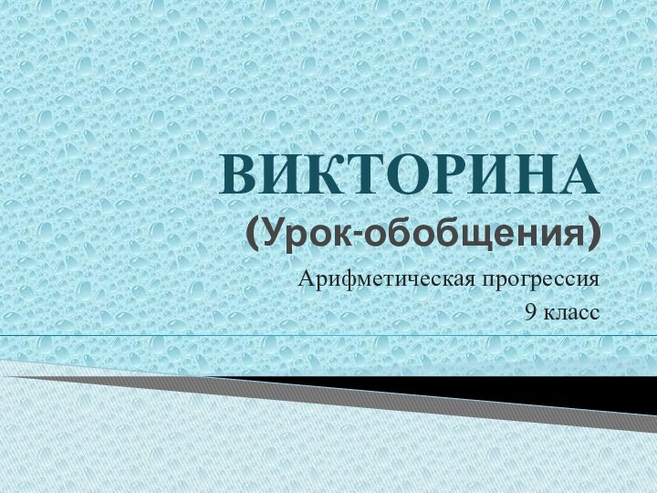 ВИКТОРИНА (Урок-обобщения)Арифметическая прогрессия9 класс