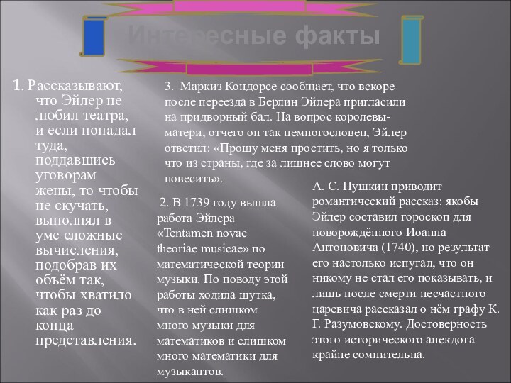 Интересные факты1. Рассказывают, что Эйлер не любил театра, и если попадал туда,