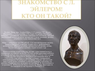 Знакомство с Л.Эйлером! Кто он такой?