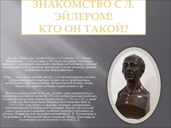 ЗНАКОМСТВО С Л.ЭЙЛЕРОМ! КТО ОН ТАКОЙ?Леона́рд Э́йлер (нем. Leonhard Euler; 4 (15)