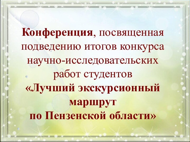 Конференция, посвященная подведению итогов конкурса научно-исследовательских  работ студентов  «Лучший экскурсионный