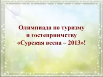 Олимпиада по туризму и гостеприимству Сурская весна – 2013!