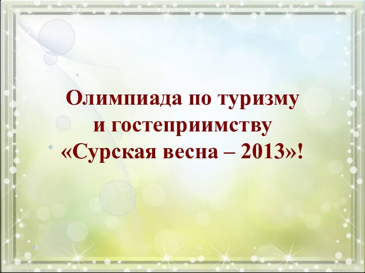 Олимпиада по туризму  и гостеприимству  «Сурская весна – 2013»!