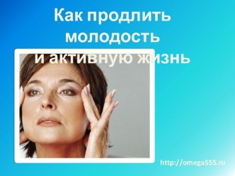 как продлить молодость и активную жизнь