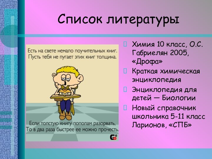 Список литературыХимия 10 класс, О.С.Габриелян 2005, «Дрофа» Краткая химическая энциклопедия Энциклопедия для