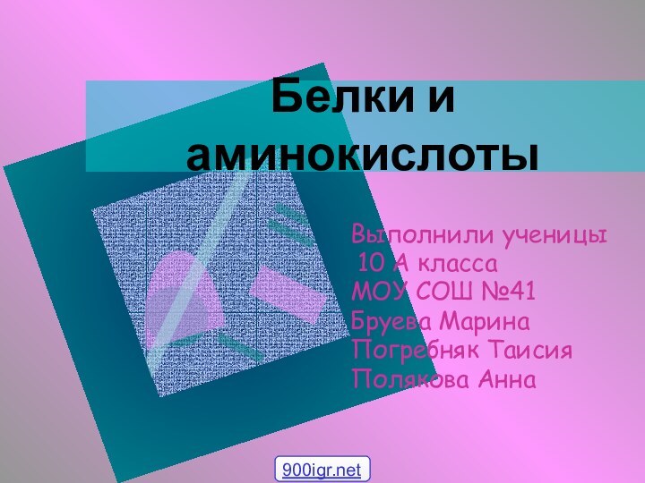 Белки и аминокислотыВыполнили ученицы 10 А классаМОУ СОШ №41Бруева Марина Погребняк ТаисияПолякова Анна