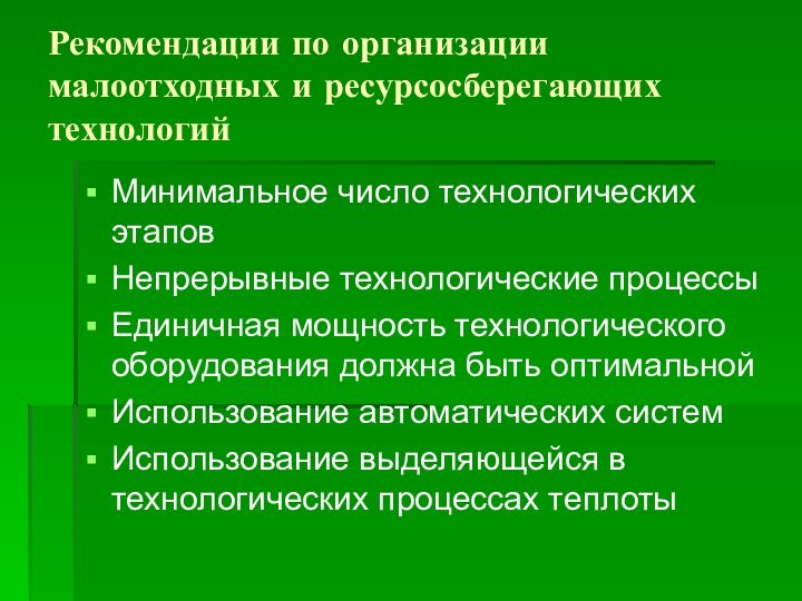 Рекомендации по организации малоотходных и ресурсосберегающих технологийМинимальное число технологических этаповНепрерывные технологические процессыЕдиничная