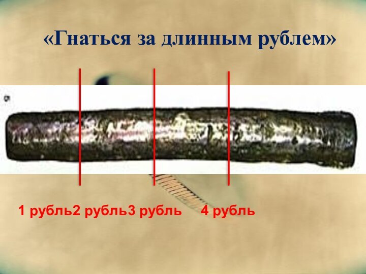 «Гнаться за длинным рублем»1 рубль	2 рубль	3 рубль		4 рубль