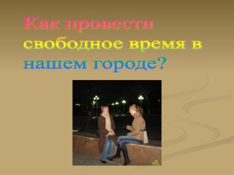 Как провести свободное время в нашем городе?