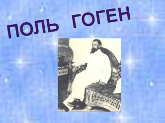 Поль Гоген