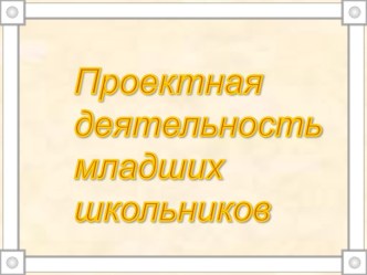 Проектная деятельность младших школьников