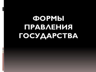 Государство и право