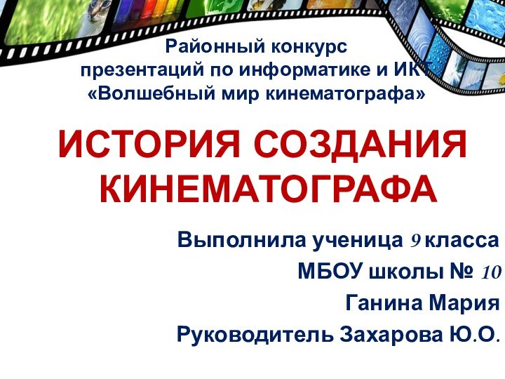 Выполнила ученица 9 класса МБОУ школы № 10 Ганина МарияРуководитель Захарова Ю.О.История