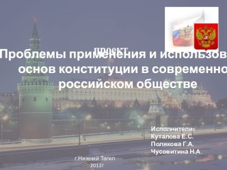 Проблемы применения и использования основ конституции в современном российском обществе