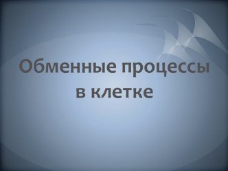 Обменные процессы в клетке