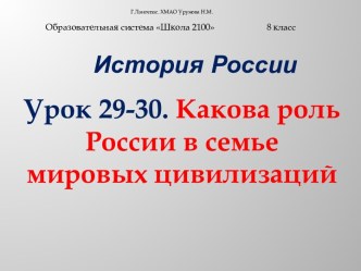 Какова роль России в семье мировых цивилизаций