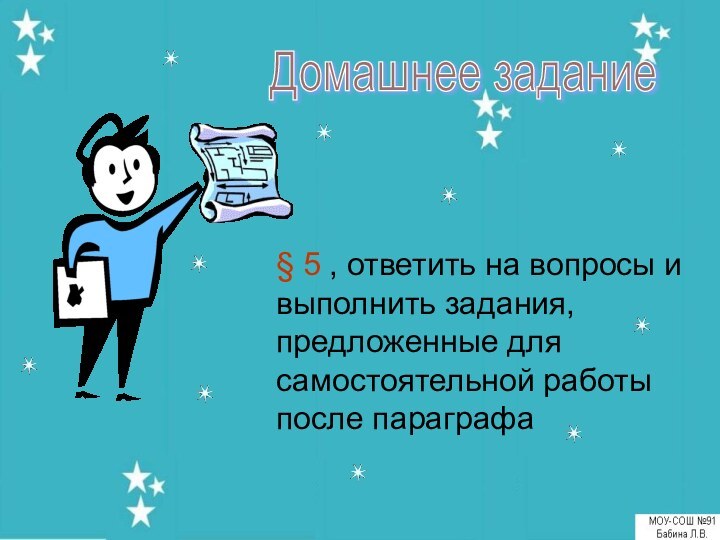 Домашнее задание § 5 , ответить на вопросы и выполнить задания, предложенные