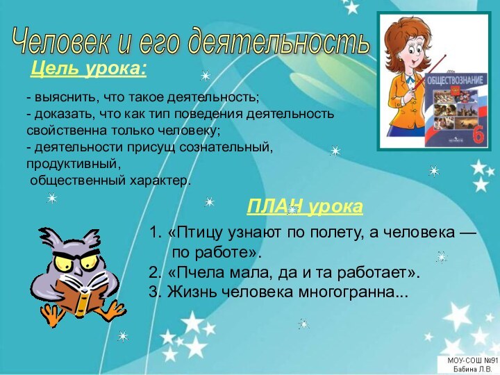 Человек и его деятельность Цель урока:- выяснить, что такое деятельность;- доказать, что