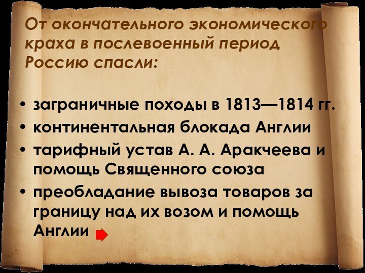 От окончательного экономического краха в послевоенный период Россию спасли: заграничные походы в