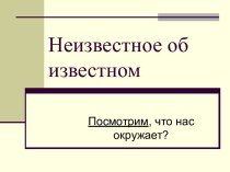 Учебный проект Неизвестное об известном