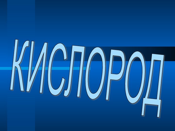 КИСЛОРОД