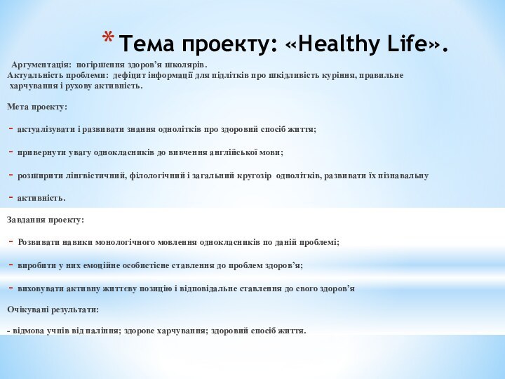 Тема проекту: «Healthy Life». Аргументація: погіршення здоров’я школярів.Актуальність проблеми: дефіцит інформації для