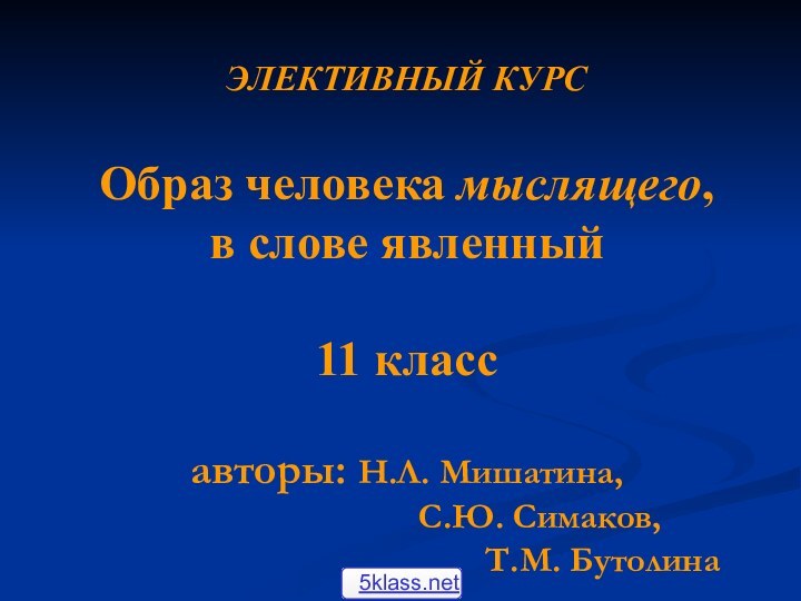 ЭЛЕКТИВНЫЙ КУРС  Образ человека мыслящего,