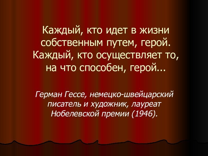 Каждый, кто идет в жизни собственным путем, герой. Каждый, кто осуществляет то,