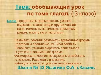 Обобщающий урок по теме глагол 3 класс